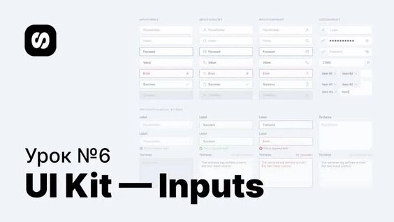 Курс по UI/UX-дизайну, урок 6: создание UI Kit — Input (поля ввода данных) — Видео от Ви...