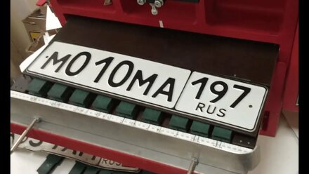 Изготовление номеров без флага за 80 секунд