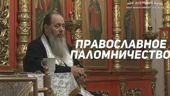 "Православное паломничество" (фрагмент базовой проповеди от 21.01.2017 г.) — Видео...