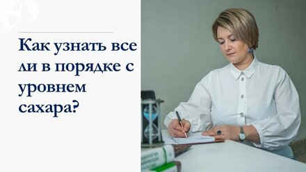 Как узнать об уровне сахара в вашем организме