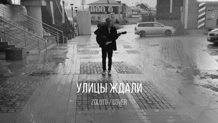 ZOLOTO - Улицы ждали (Cover by Daniil Averkin)