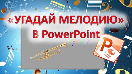 Как в PowerPoint сделать игру "УГАДАЙ МЕЛОДИЮ".