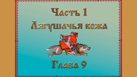 А.Треффер - Правдивый сказ об Иване-царевиче и Драгомире-королевиче