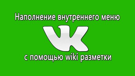 Наполнение внутреннего меню вконтакте с помощью wiki разметки