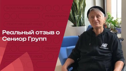 Чудо-восстановление после инсульта. Миф или реальность? Рассказывает подопечная Сениор Групп
