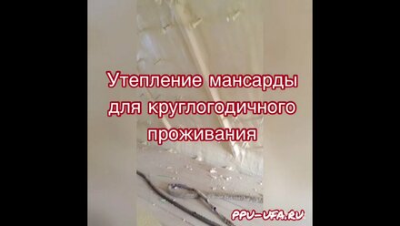 Утепление мансарды для круглогодичного проживания