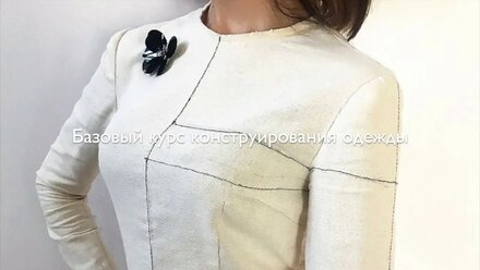 Промо ролик Базовый курс конструирования одежды. 2 часть . Урок 2.