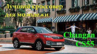 Changan CS55 - автомобиль для молодежи!  Полный обзор интерьера и экстерьера в "статике".