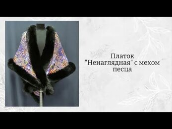 Платок «Ненаглядная» с мехом песца