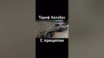 Тариф Автобус с прицепом