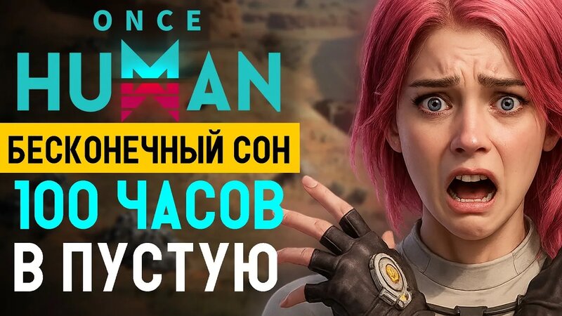 Стоит ли переходить в Бесконечный сон в Once Human? Говорю честно после ...