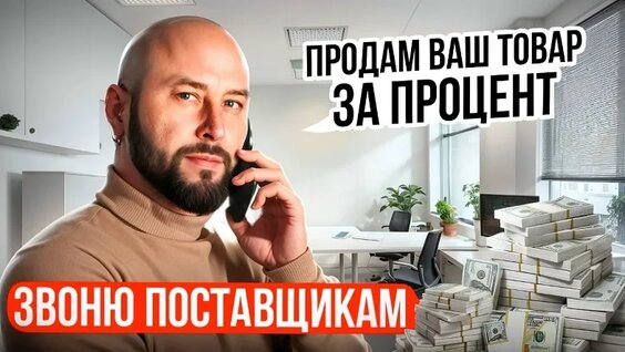 Поставщик для оптового посредника. Как искать поставщика. Оптовыи бизнес с нуля, дропш...