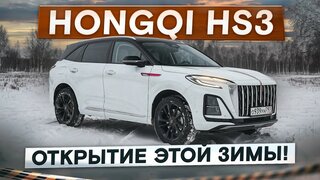 Открытие этой зимы!  Hongqi HS3.  Лучше, чем Geely и Haval?  Подробный тест-драйв и обзор