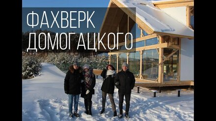 Фахверк Домогацкого. Краткий ОБЗОР. Екатеринбург