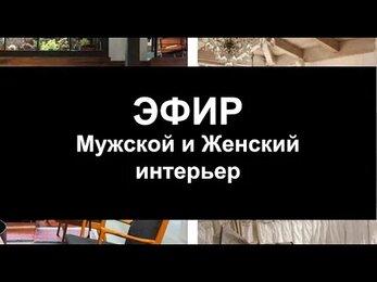Эфир МУЖСКОЙ И ЖЕНСКИЙ ИНТЕРЬЕР