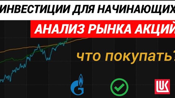 Инвестиции для начинающих. Анализ рынка акций. Что покупать. — Видео от Трейдинг ...