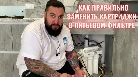 Как правильно заменить картриджи в питьевом фильтре\замена сменных элементов в фильтре