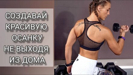Правильная осанка / Тренировка для дома