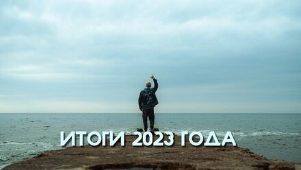 ИТОГИ 2023 ГОДА. Покупка квартиры и техники, съёмки, путешествие.