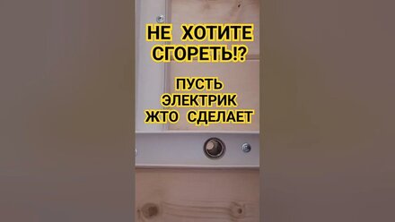 Закладные из стальных труб - главное при монтаже электрики в деревянном доме #электрика #серпухов