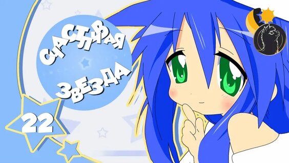 Lucky Star| Лаки Стар - 3 серия [Ancord] — Видео от Аниме ˙·٠