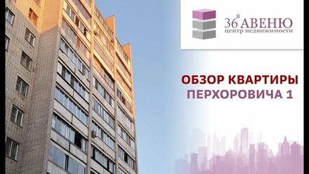 Обзор 1 комнатной квартиры на улице Перхоровича, 1