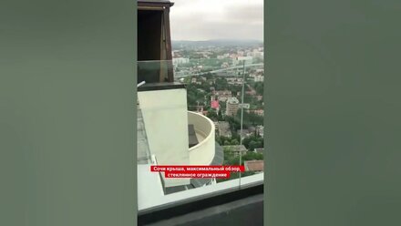 Сочи. Крыша. Ограждения с максимальным обзором.