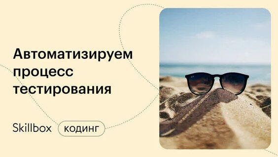 Автоматизируем процесс тестирования — Видео от Skillbox: образовательная платформа