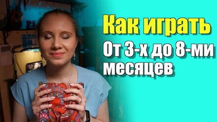 Раннее развитие ребенка от 3 до 8 месяцев / Как развивать ребенка с помощью игр
