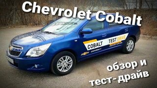 Chevrolet Cobalt 2021 (Шевроле Кобальт).  Обзор и тест драйв
