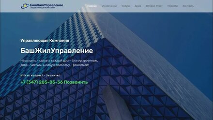 Сайт управляющей компании БашЖилУправление