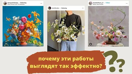 Что делает эти работы красивыми? Разбор работ