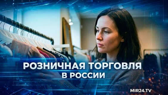 Розничная торговля в России. Где зафиксирован наибольший рост? — Видео от Мир 24