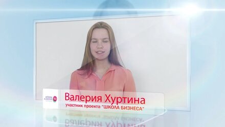 Отзывы участников проекта "Школа бизнеса" (1)