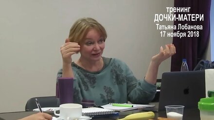 Анонс Тренинга Дочки- Матери 17 нояб 2018, ведет Т.Лобанова