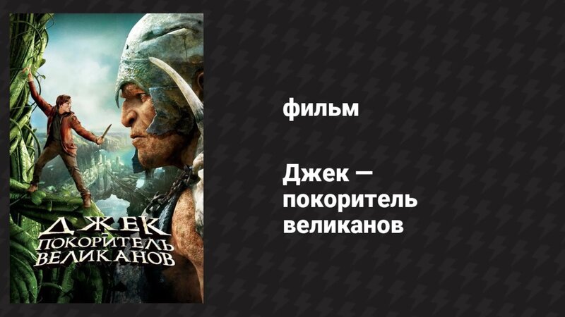 Джек — покоритель великанов (фильм, 2013) - Смотреть онлайн в поиске ...