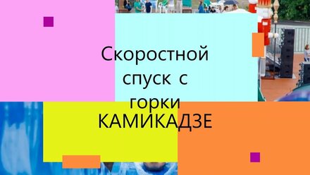 Летим с горки Камикадзе