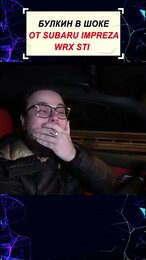 РЕАКЦИЯ БУЛКИНА НА SUBARU IMPREZA WRX STI #shorts #bulkin @BulkinSPB @BulkinDrive #subaru #wrxsti