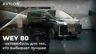 WEY 80 - автомобиль для тех, кто выбирает лучшее.