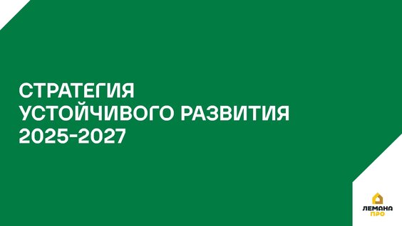 Стратегия устойчивого развития 2025-2027 — Видео от Лемана ПРО