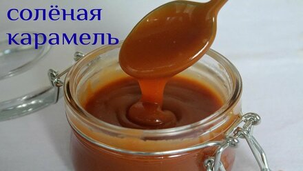 КАРАМЕЛЬ. Домашняя сливочная солёная карамель. Простой рецепт.