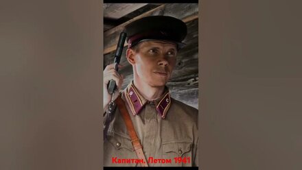 Капитан красной армии убивает 2х фашистов. Июль 1941. #вов #капитан #кино #летом1941 #1941