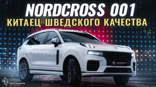 Nordcross 001.  Китаец шведского качества