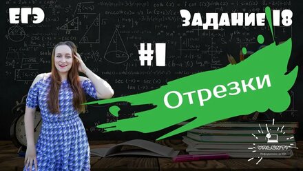 Информатика ЕГЭ Задание 15 (Часть 1) - Отрезки