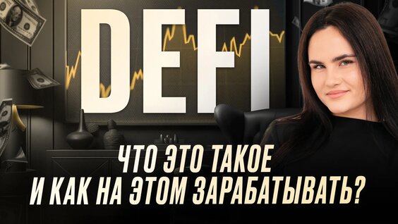 Что такое DeFi и как на этом зарабатывать? | Обзор Юлии Любимовой — Видео от Онлайн-школа крипт...
