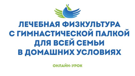 Лечебная физкультура с гимнастической палкой для всей семьи в домашних условиях — Ви...