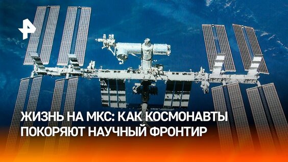 Жизнь на орбите: что едят и как спят космонавты / РЕН Новости — Видео от РЕН ТВ | Новост...