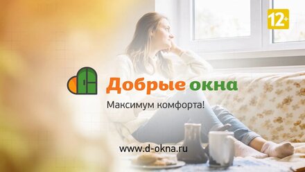 Добрые окна. Максимум комфорта.