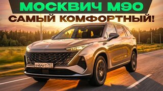 Новый Москвич М90.  Самый комфортный из больших кроссоверов!  Подробный тест-драйв и обзор