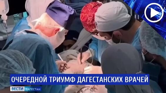 Очередной профессиональный триумф дагестанских врачей — Видео от Лента новостей Дагестана...